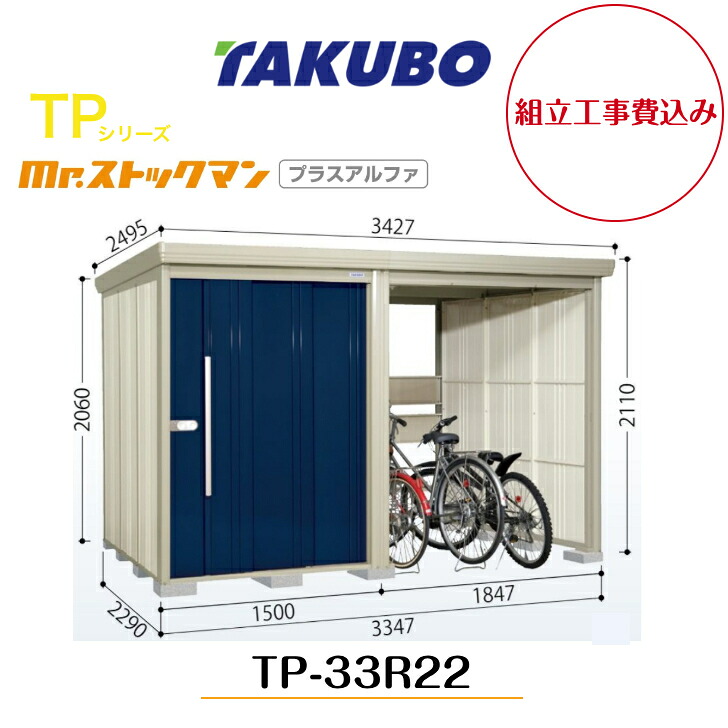 【精神的な統合工事費込み】 【タクボ屋根裏部屋】 【TP-33R22】【原則として型】【判定基準大屋根】中・大型屋根裏部屋 駐輪あき場所付き添い人 mr.買い溜めるマン プラスアルファ TP続きもの【送りとどける料無料】 【製造業者5年引き受ける】