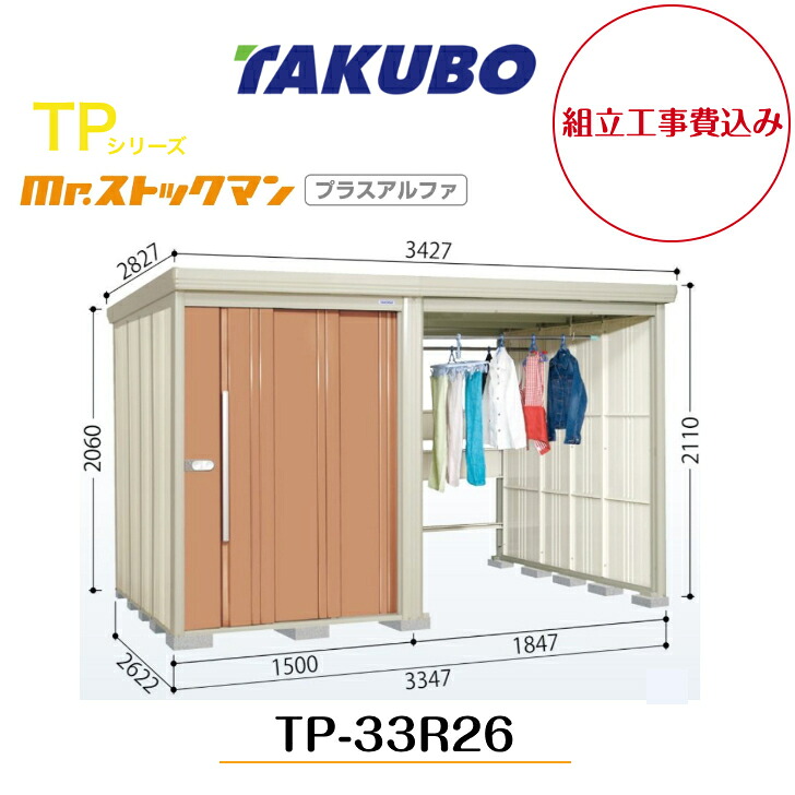 【精神的な統合工事費込み】 【タクボ屋根裏部屋】 【TP-33R26】【原則として型】【標準尺度大屋根】中・大型屋根裏部屋 駐輪空白文字付き添い人 mr.買い溜めるマン プラスアルファ TPつづき物【送りとどける料無料】 【製造業者5年引き受ける】