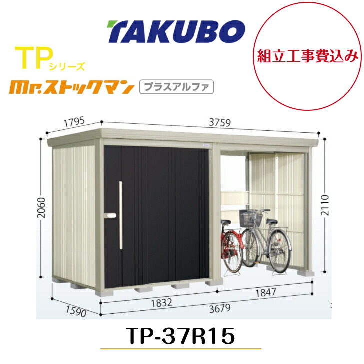 【精神的な統合工事費込み】 【タクボ屋根裏部屋】 【TP-37R15】【原則として型】【判定基準大屋根】中・大型屋根裏部屋 駐輪あき場所付き添い人 mr.買い溜めるマン プラスアルファ TP続きもの【送りとどける料無料】 【製造業者5年引き受ける】