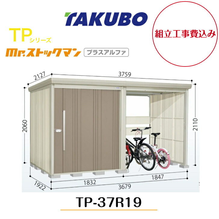 【精神的な統合工事費込み】 【タクボ屋根裏部屋】 【TP-37R19】【原則として型】【判定基準大屋根】中・大型屋根裏部屋 駐輪あき場所付き添い人 mr.買い溜めるマン プラスアルファ TP続きもの【送りとどける料無料】 【製造業者5年引き受ける】