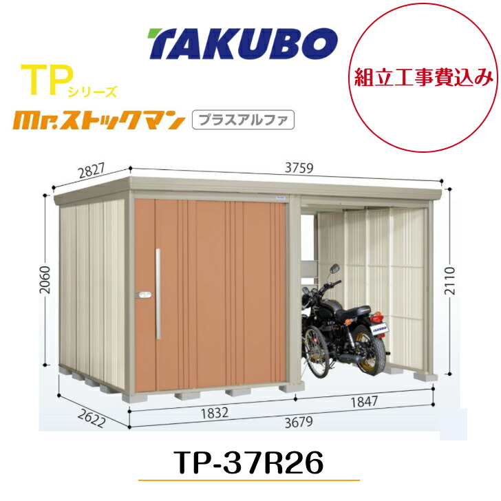 【精神的な統合工事費込み】 【タクボ屋根裏部屋】 【TP-37R26】【原則として型】【標準尺度大屋根】中・大型屋根裏部屋 駐輪空白文字付き添い人 mr.買い溜めるマン プラスアルファ TPつづき物【送りとどける料無料】 【製造業者5年引き受ける】