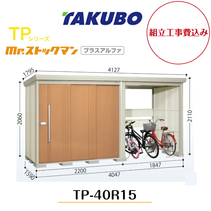【組立工事費込み】 【タクボ物置】 【TP-40R15】【一般型】【標準屋根】中・大型物置 駐輪スペース付き mr.ストックマン プラスアルファ TPシリーズ【配送料無料】 【メーカー5年保証】|エクステリア工房