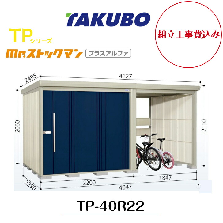 【精神的な統合工事費込み】 【タクボ屋根裏部屋】 【TP-40R22】【原則として型】【判定基準大屋根】中・大型屋根裏部屋 駐輪あき場所付き添い人 mr.買い溜めるマン プラスアルファ TP続きもの【送りとどける料無料】 【製造業者5年引き受ける】