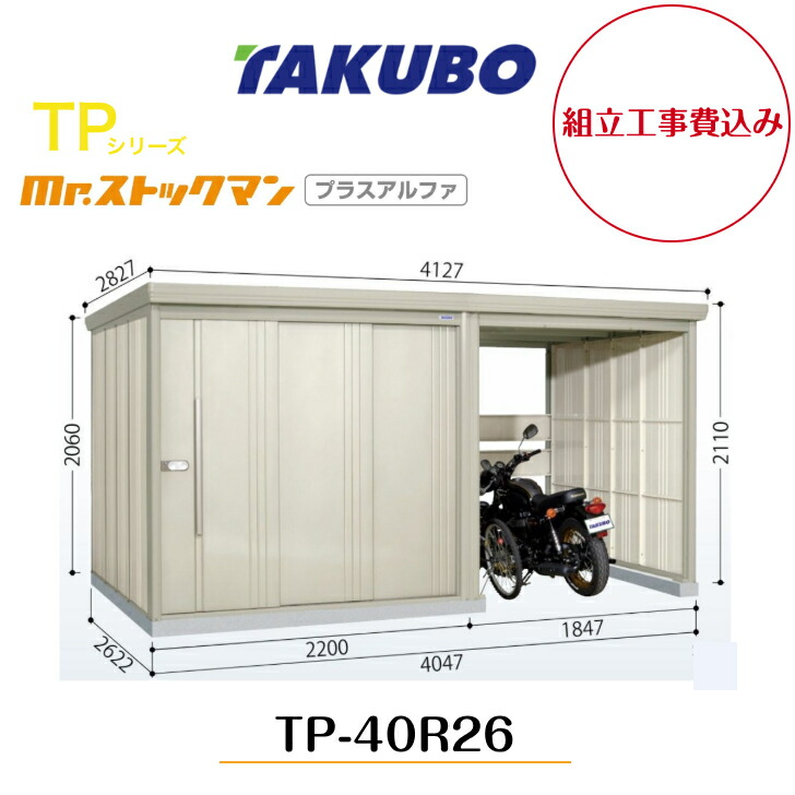 【精神的な統合工事費込み】 【タクボ屋根裏部屋】 【TP-40R26】【原則として型】【標準尺度大屋根】中・大型屋根裏部屋 駐輪間隔文字付き添い人 mr.店卸し資産マン プラスアルファ TP続きもの【送りとどける料無料】 【製造会社5年引きうける】