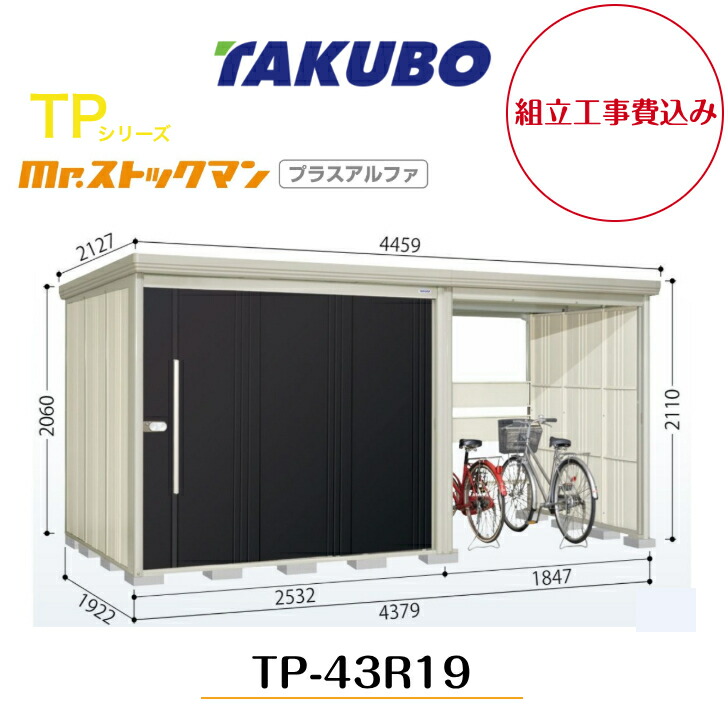 【精神的な統合工事費込み】 【タクボ屋根裏部屋】 【TP-43R19】【原則として型】【判定基準大屋根】中・大型屋根裏部屋 駐輪あき場所付き添い人 mr.買い溜めるマン プラスアルファ TP続きもの【送りとどける料無料】 【製造業者5年引き受ける】