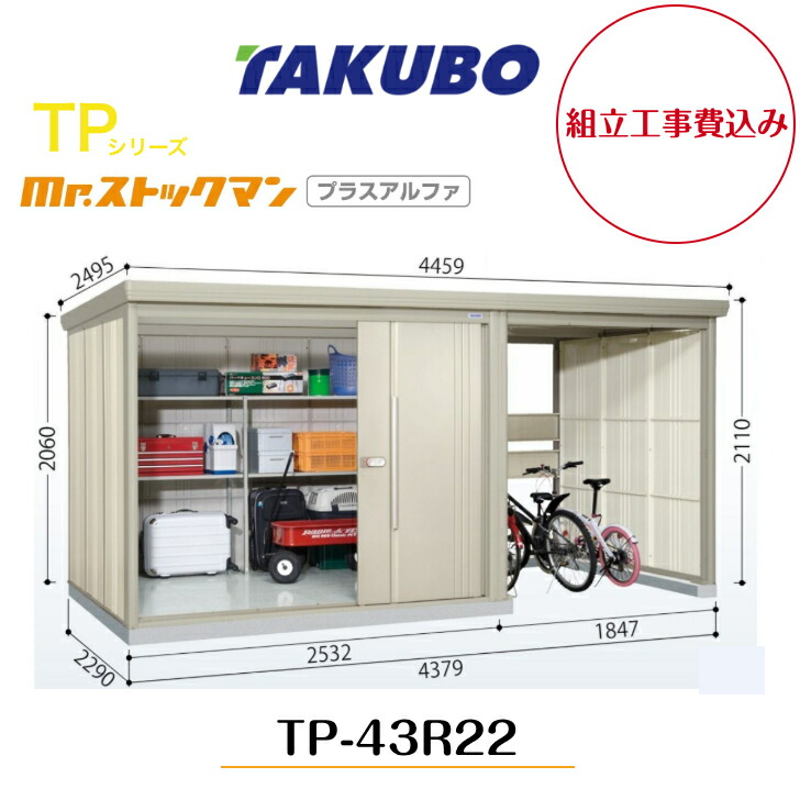【精神的な統合工事費込み】 【タクボ屋根裏部屋】 【TP-43R22】【原則として型】【標準尺度大屋根】中・大型屋根裏部屋 駐輪空白文字付き添い人 mr.買い溜めるマン プラスアルファ TPつづき物【送りとどける料無料】 【製造業者5年引き受ける】