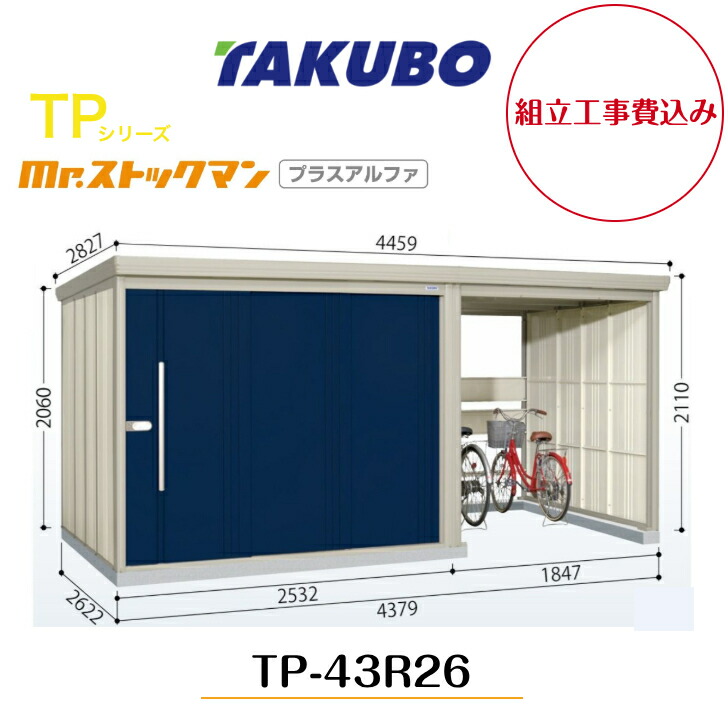 【精神的な統合工事費込み】 【タクボ屋根裏部屋】 【TP-43R26】【原則として型】【標準尺度大屋根】中・大型屋根裏部屋 駐輪間隔文字付き添い人 mr.店卸し資産マン プラスアルファ TP続きもの【送りとどける料無料】 【製造会社5年引きうける】