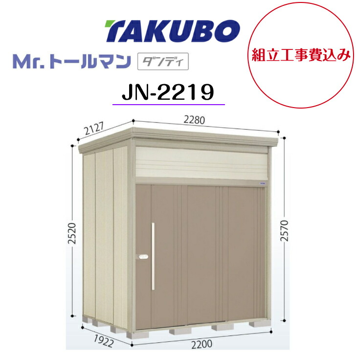 【精神的な統合工事費込み】 【タクボ屋根裏部屋】 【JN-2219】【押し並べて型】【判定基準大屋根】中・大型屋根裏部屋 Mr.トゥールマン 洒落者【送りとどける料無料】 【製造業者5年引き請ける】 エクステリア・ガーデンファニチャー-花・ガーデン・DIY-物置き