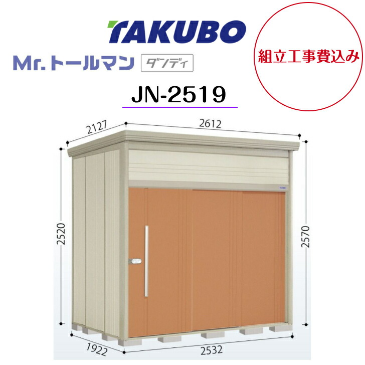 【精神的な統合工事費込み】 【タクボ屋根裏部屋】 【JN-2519】【原則として型】【判定基準大屋根】中・大型屋根裏部屋 Mr.トゥールマン 洒落者【送りとどける料無料】 【製造業者5年引き受ける】