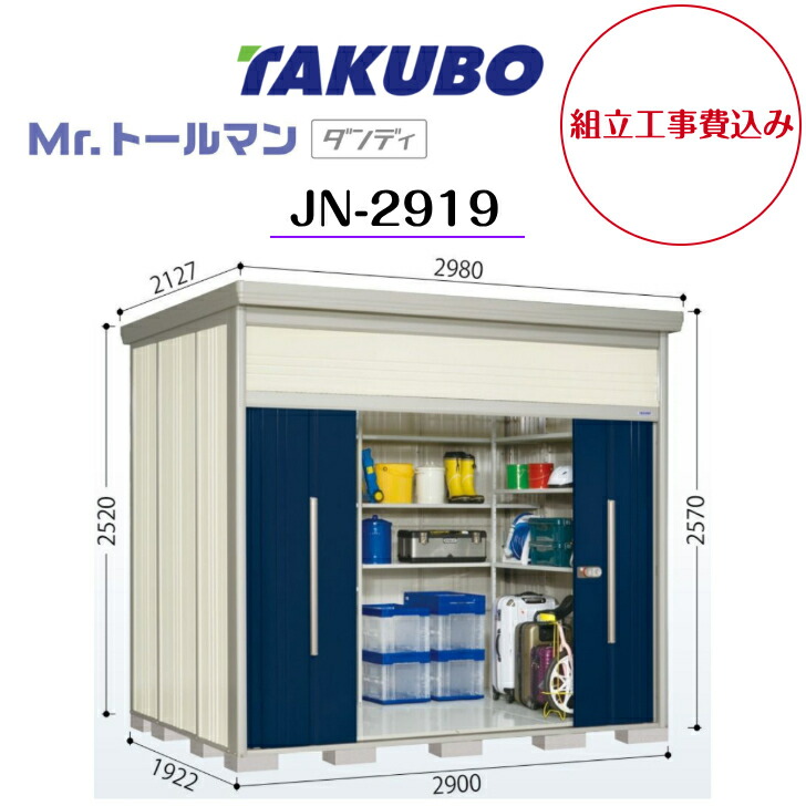 【精神的な統合工事費込み】 【タクボ屋根裏部屋】 【JN-2919】【原則として型】【判定基準大屋根】中・大型屋根裏部屋 Mr.トゥールマン 洒落者【送りとどける料無料】 【製造業者5年引き受ける】