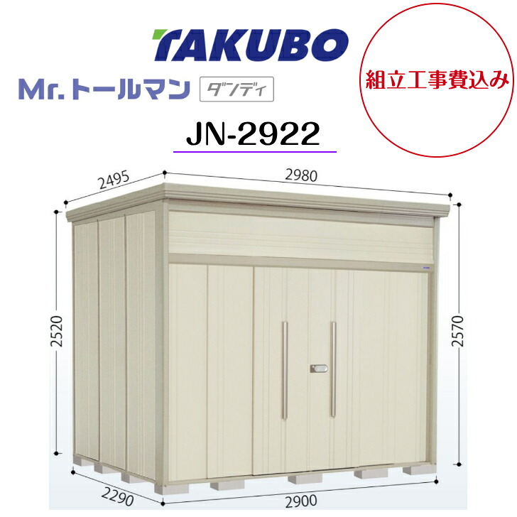 【精神的な統合工事費込み】 【タクボ屋根裏部屋】 【JN-2922】【原則として型】【判定基準大屋根】中・大型屋根裏部屋 Mr.トゥールマン 粧し屋【送りとどける料無料】 【製造会社5年引き請ける】
