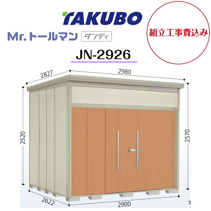 【精神的な統合工事費込み】 【タクボ屋根裏部屋】 【JN-2926】【原則として型】【判定基準大屋根】中・大型屋根裏部屋 Mr.トゥールマン 洒落者【送りとどける料無料】 【製造業者5年引き受ける】