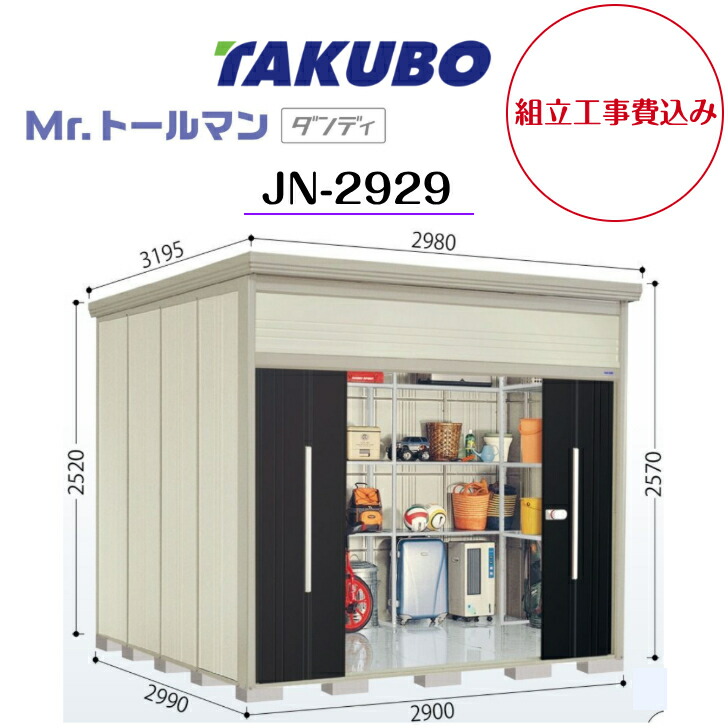 【精神的な統合工事費込み】 【タクボ屋根裏部屋】 【JN-2929】【原則として型】【標準尺度大屋根】中・大型屋根裏部屋 Mr.トゥールマン 洒落男【送りとどける料無料】 【製造会社5年引きうける】