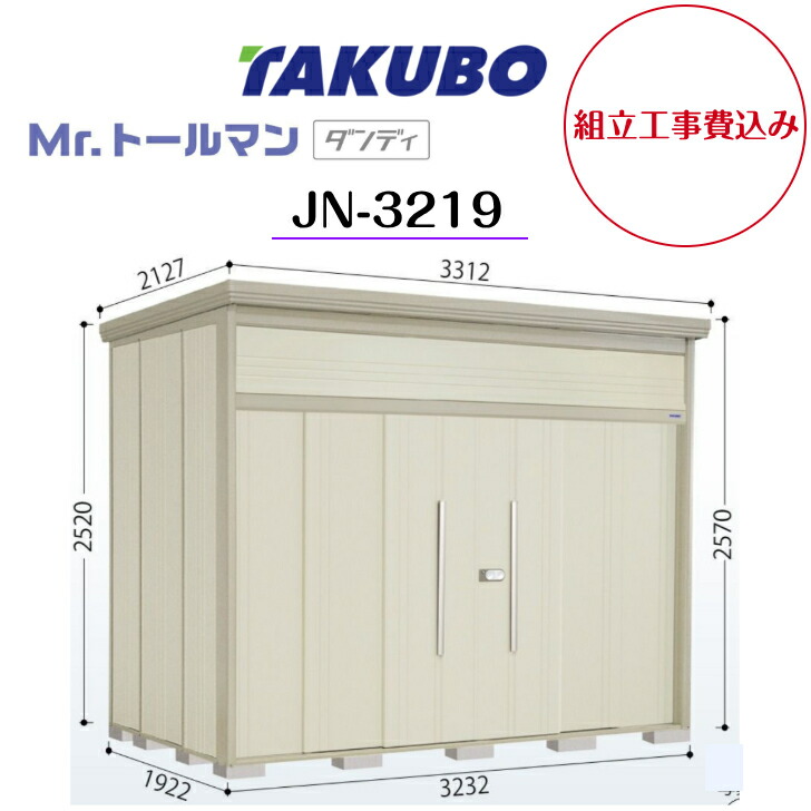 【精神的な統合工事費込み】 【タクボ屋根裏部屋】 【JN-3219】【原則として型】【判定基準大屋根】中・大型屋根裏部屋 Mr.トゥールマン 洒落者【送りとどける料無料】 【製造業者5年引き受ける】