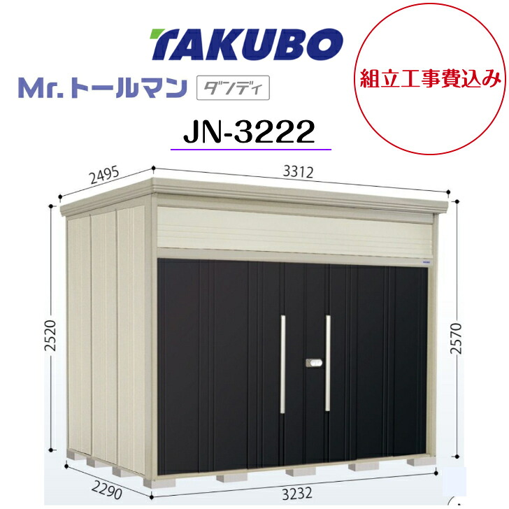 【精神的な統合工事費込み】 【タクボ屋根裏部屋】 【JN-3222】【原則として型】【標準尺度大屋根】中・大型屋根裏部屋 Mr.トゥールマン 洒落男【送りとどける料無料】 【製造会社5年引きうける】