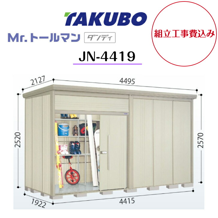 【精神的な統合工事費込み】 【タクボ屋根裏部屋】 【JN-4419】【原則として型】【標準尺度大屋根】中・大型屋根裏部屋 Mr.トゥールマン 洒落男【送りとどける料無料】 【製造会社5年引きうける】