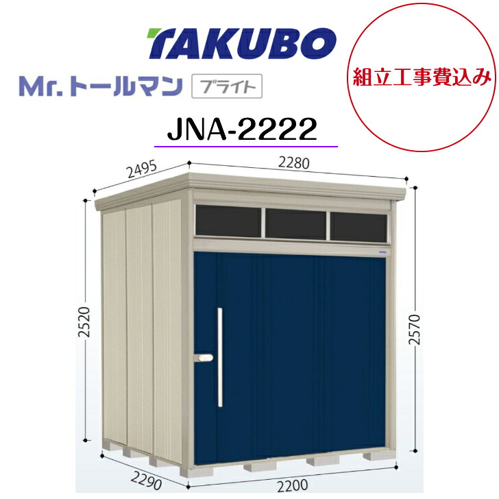 【精神的な統合工事費込み】 【タクボ屋根裏部屋】 【JNA-2222】【原則として型】【判定基準大屋根】中型屋根裏部屋 Mr.トゥールマン ブライト 明かりとり続きもの 【送りとどける料無料】 【製造業者5年引き受ける】