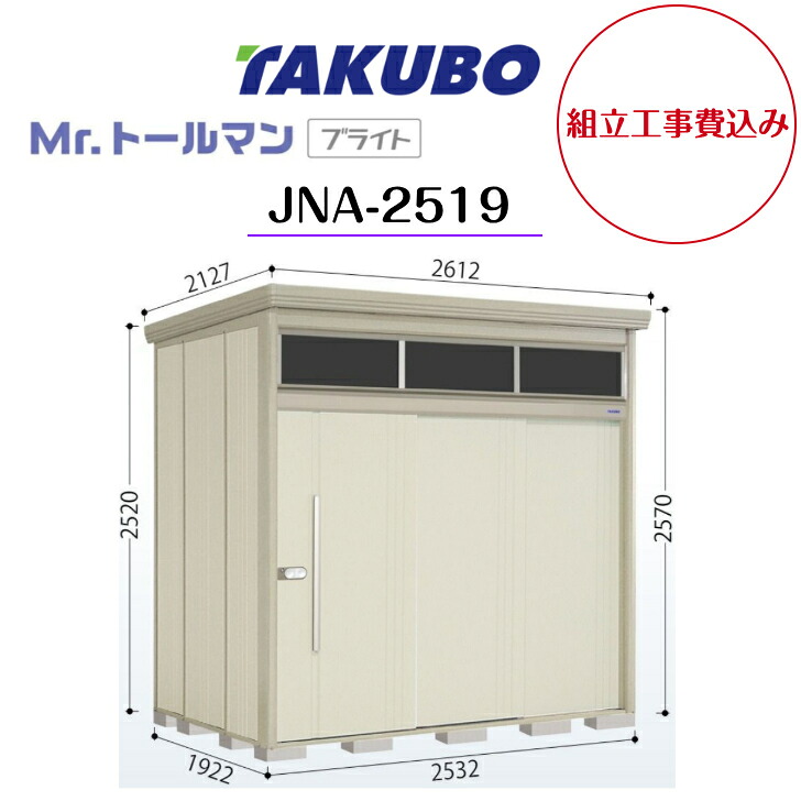 【精神的な統合工事費込み】 【タクボ屋根裏部屋】 【JNA-2519】【原則として型】【判定基準大屋根】中型屋根裏部屋 Mr.トゥールマン ブライト 明かりとり続きもの 【送りとどける料無料】 【製造業者5年引き受ける】