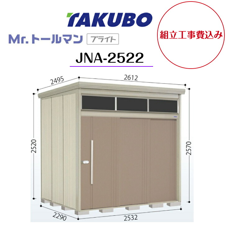 【組立工事費込み】　【タクボ物置】　【JNA-2522】【一般型】【標準屋根】中型物置 Mr.トールマン ブライト 明かり窓シリーズ 【配送料無料】 【メーカー5年保証】｜エクステリア工房