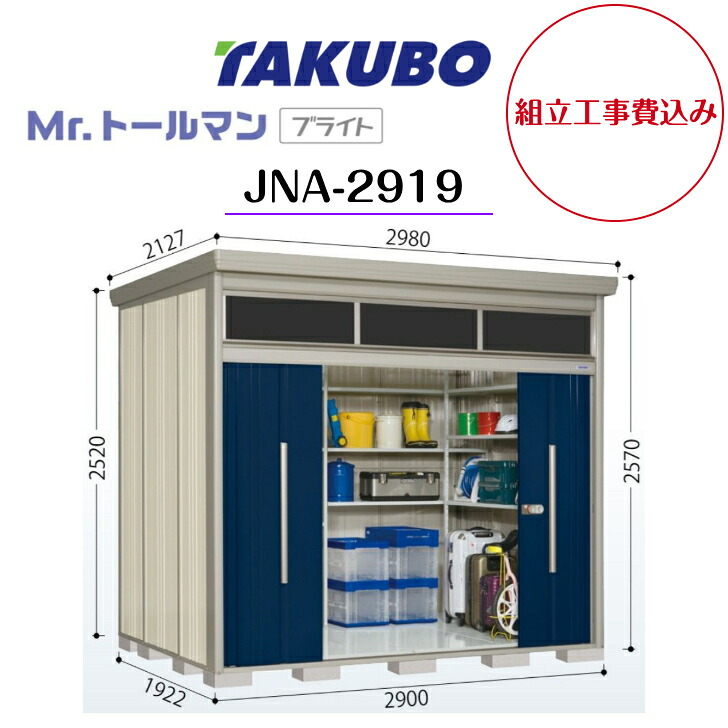 【精神的な統合工事費込み】 【タクボ屋根裏部屋】 【JNA-2919】【原則として型】【判定基準大屋根】中型屋根裏部屋 Mr.トゥールマン ブライト 明かりとり続きもの 【送りとどける料無料】 【製造業者5年引き受ける】