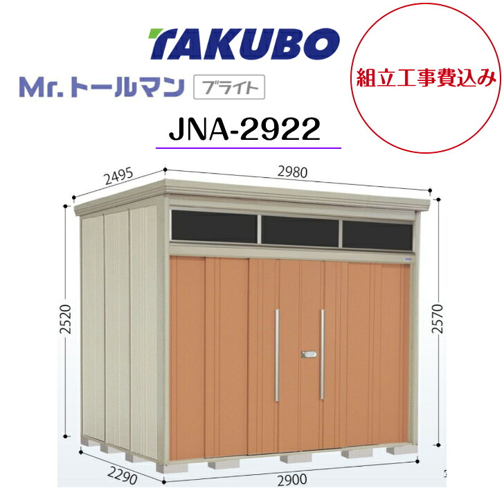 【精神的な統合工事費込み】 【タクボ屋根裏部屋】 【JNA-2922】【原則として型】【判定基準大屋根】中型屋根裏部屋 Mr.トゥールマン ブライト 明かりとりつづき物 【送りとどける料無料】 【製造会社5年引き請ける】