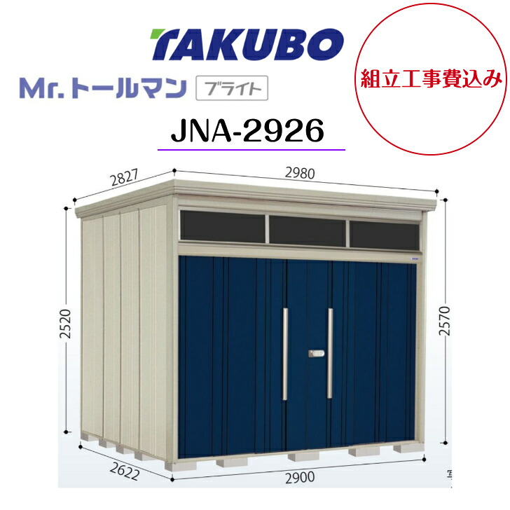 【精神的な統合工事費込み】 【タクボ屋根裏部屋】 【JNA-2926】【原則として型】【標準尺度大屋根】中型屋根裏部屋 Mr.トゥールマン ブライト 明かりとり続きもの 【送りとどける料無料】 【製造会社5年引きうける】