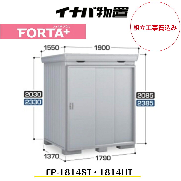 【精神的な統合工事費込み】 【イナバ屋根裏部屋】 【FP-1814ST】 【FP-1814HT】 扉手合い 断熱材付屋根裏部屋 フォルタプラス FORTA+【送りとどける料無料】 【製造会社5年引きうける】