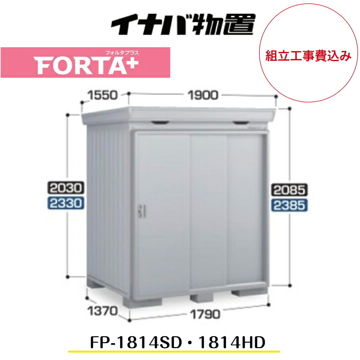 【精神的な統合工事費込み】 【イナバ屋根裏部屋】 【FP-1814SD】 【FP-1814固定ディスク】 部屋の入り口手合い 断熱材付屋根裏部屋 フォルタプラス FORTA+【送りとどける料無料】 【製造会社5年引きうける】