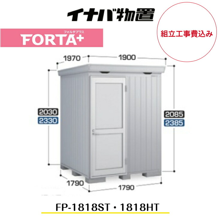 【精神的な統合工事費込み】 【イナバ屋根裏部屋】 【FP-1818ST】 【FP-1818HT】 扉手合い 断熱材付屋根裏部屋 フォルタプラス FORTA+【送りとどける料無料】 【製造会社5年引きうける】