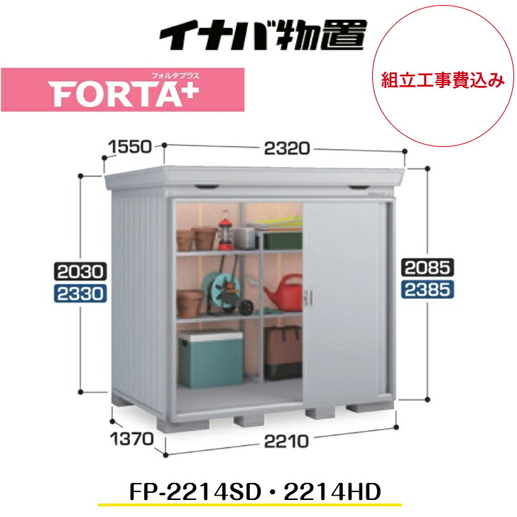 【精神的な統合工事費込み】 【イナバ屋根裏部屋】 【FP-2214SD】 【FP-2214固定ディスク】 部屋の入り口手合い 断熱材付屋根裏部屋 フォルタプラス FORTA+【送りとどける料無料】 【製造会社5年引きうける】