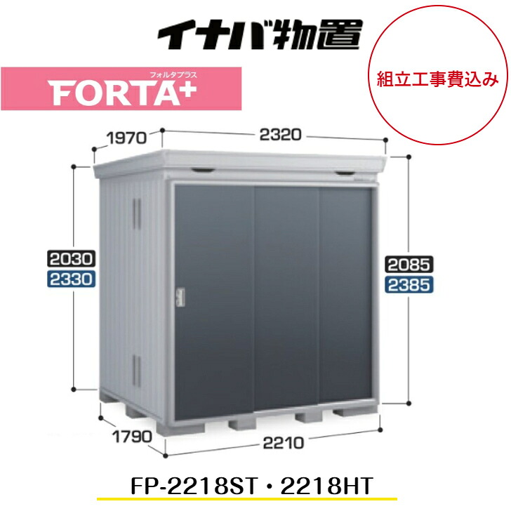 【組立工事費込み】 【イナバ物置】 【FP-2218ST】　【FP-2218HT】 扉タイプ 断熱材付物置 フォルタプラス FORTA+【配送料無料】　【メーカー5年保証】｜エクステリア工房