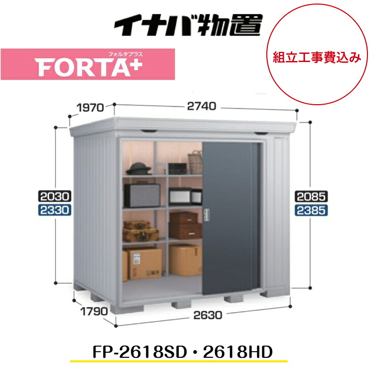 【組立工事費込み】 【イナバ物置】 【FP-2618SD】 【FP-2618HD】 ドアタイプ 断熱材付物置 フォルタプラス FORTA+【配送料無料】 【メーカー5年保証】|エクステリア工房