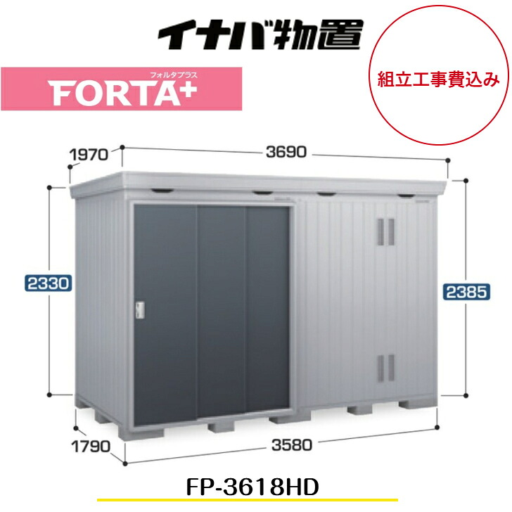 【組立工事費込み】 【イナバ物置】 【FP-3618HD】 ドアタイプ 断熱材付物置 フォルタプラス FORTA+【配送料無料】 【メーカー5年保証】|エクステリア工房