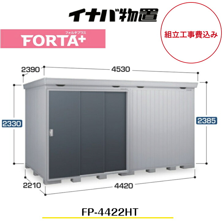 【組立工事費込み】 【イナバ物置】 【FP-4422HT】 扉タイプ 断熱材付物置 フォルタプラス FORTA+【配送料無料】　【メーカー5年保証】｜エクステリア工房