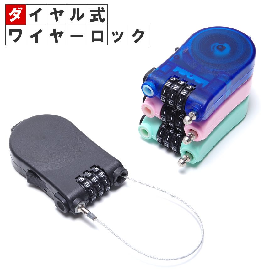 市場 ワイヤーロック 90cm ダイヤルロック 巻き取り式 セキュリティ 3桁 小型 軽量 市場 ワイヤーロック 90cm ダイヤルロック 巻き取り式 セキュリティ 3桁 小型 軽量