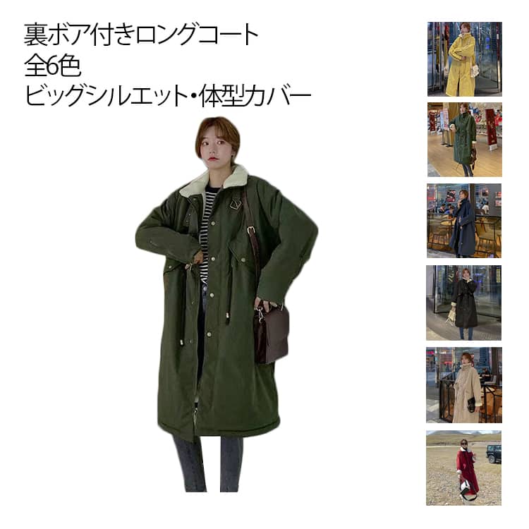 ボアコート ボアジャケット ロングコート 裏ボア付き レディースコート 裏ボア アウター コート レディース 裏ボアコート 長袖 ロング 裏起毛コート スタンドカラー ビッグシルエット 防寒 あったか 暖かい 無地 秋 冬 全6色
