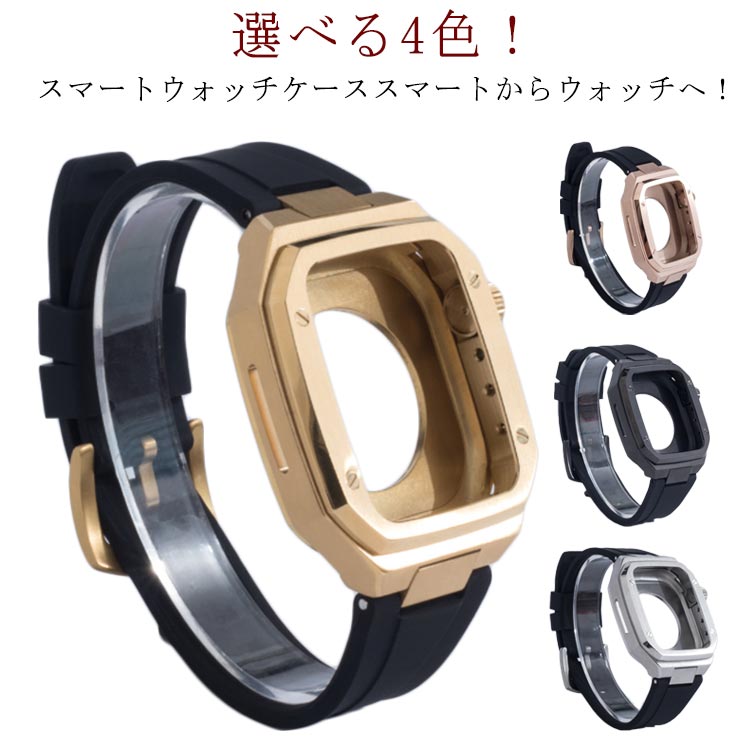 選べる4色！アップルウォッチ 替えベルト 49MM メンズ 40MM Series 41MM 45MM 44MM 選べる4色！アップルウォッチ 4、5、6、7、8 SE SE2 ultra スマートウォッチケース 耐衝撃 保護カバー 装着簡単 ブラック ローズゴールド シルバー