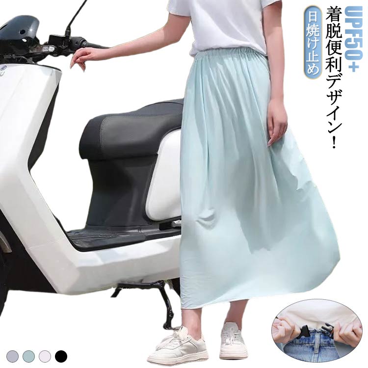 楽天市場】 バイク用レッグカバー スカート 無地 日焼け止め UVカット