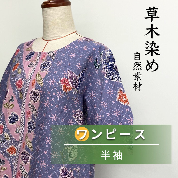 花 更紗 さらさ ワンピース 半袖 タイ アジア アジアン 民族 エスニック コットン 綿 100％ 【ギャラリー空間】｜洋服のお直し　グラン・ママ奈良 44,400円