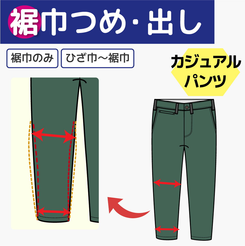 【楽天市場】【裾巾 つめ 出し 三つ折り/ロックステッチ/二本針】 カジュアルパンツ チノパンツ 裾上げ 裾幅 調整:洋服のお直し グラン・ママ奈良