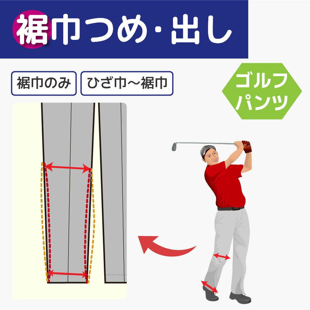【楽天市場】【裾巾 つめ 出し】ゴルフ パンツ 裾上げ 裾幅 調整:洋服のお直し グラン・ママ奈良