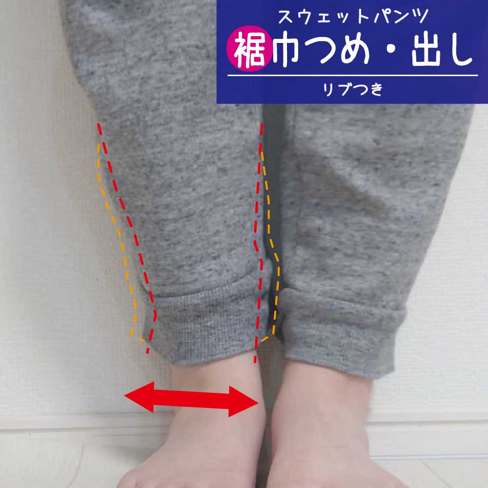 【楽天市場】【裾巾 つめ リブ付き】 スウェット パンツ 裾上げ 裾幅 調整:洋服のお直し グラン・ママ奈良