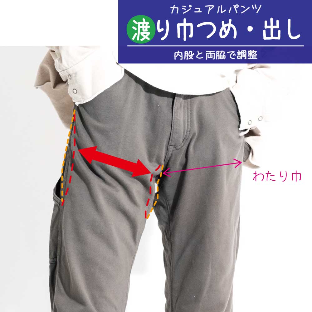 【サイズ交換OK】 カジュアル パンツ わたり幅のみ 調整 つめ 出す 【サイズ交換OK】 カジュアル パンツ わたり幅のみ 調整 つめ 出す