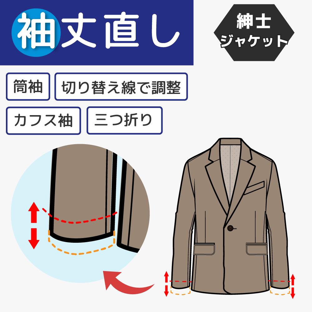 ブルゾン ジャケット 【訳あり袖丈詰め】 洋服セルフリフォーム〕ジャンパーの袖丈詰め 裏地付き リブ付き