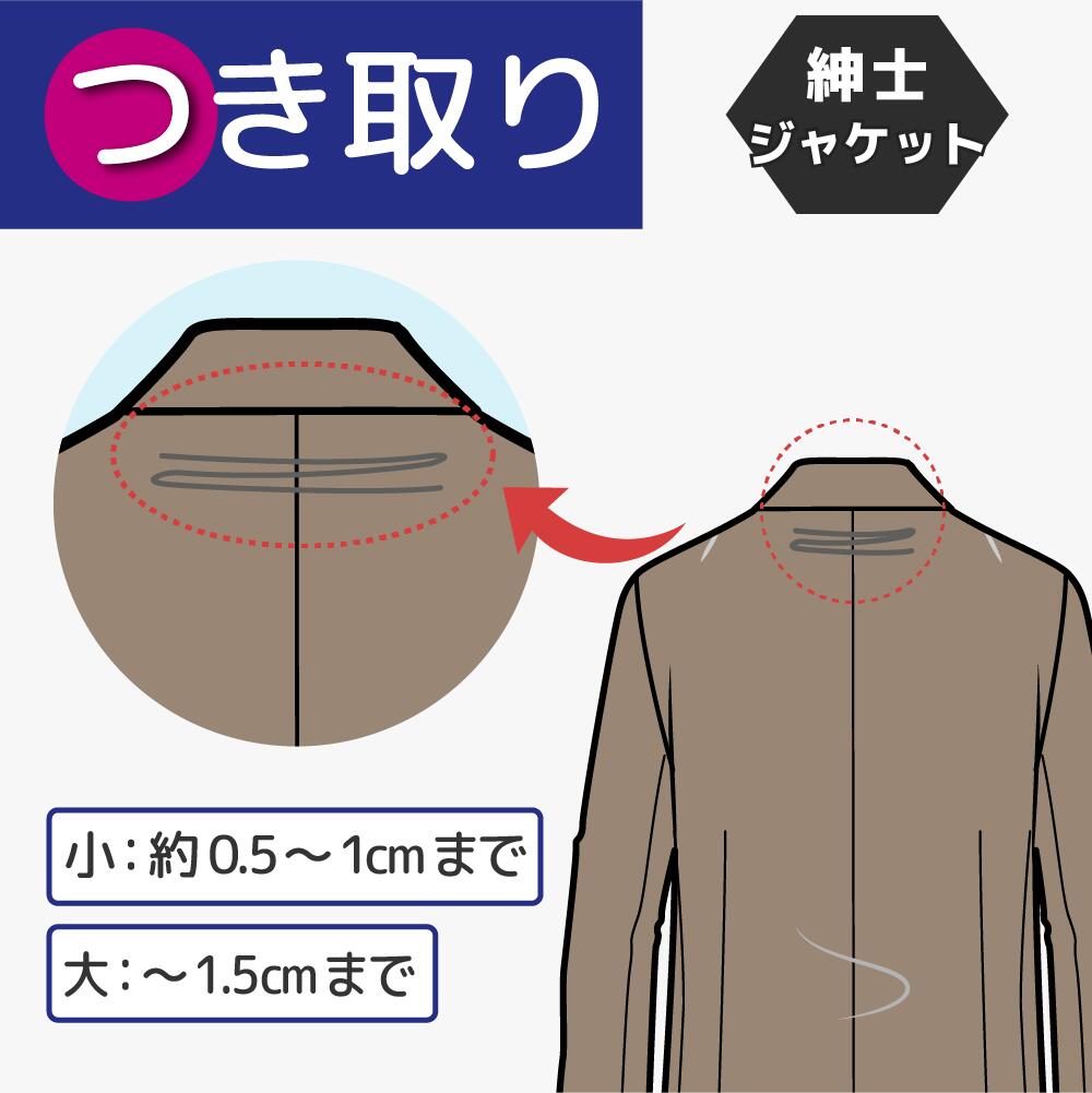 【ツキ取り】紳士 ジャケット　最大1.5cmまで｜洋服のお直し　グラン・ママ奈良
