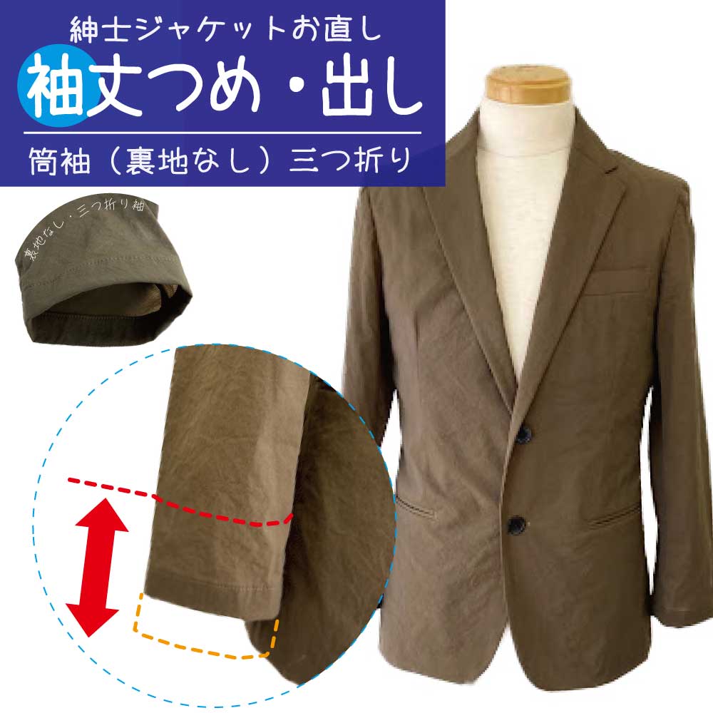 【筒袖・裏地なし】紳士 ジャケット 袖丈詰め・出し 洋服のお直し グラン・ママ奈良