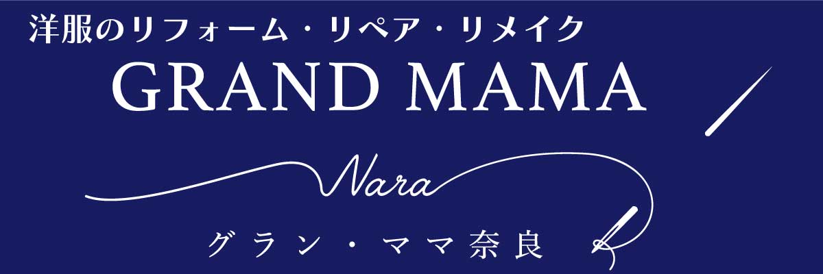 洋服のお直し グラン・ママ奈良:お困りの《洋服の直し》を責任をもってお手伝いさせていただきます。