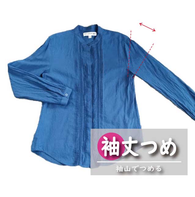 【袖山で袖丈つめ】 ブラウス レディース シャツ カッターシャツ 袖山袖丈つめ 長さ調整｜洋服のお直し　グラン・ママ奈良