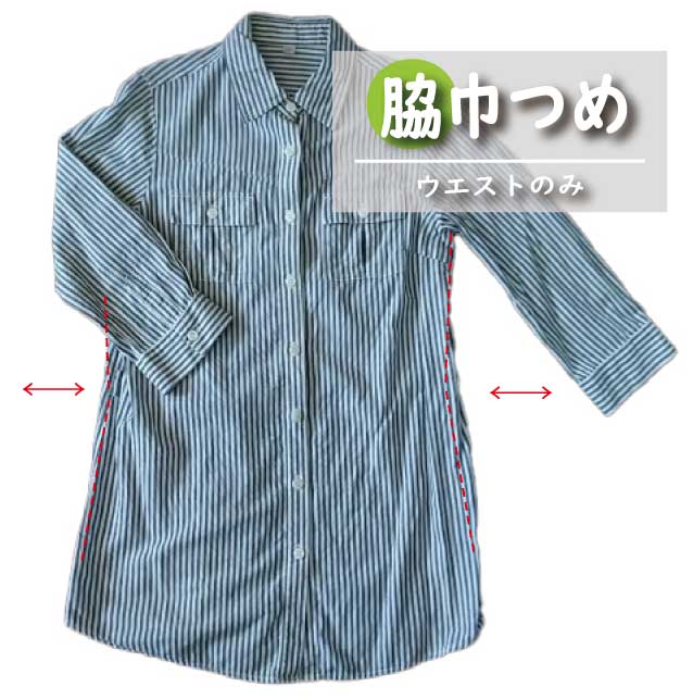 【身幅つめ】ブラウス レディースシャツ 脇つめ ウエストつめ｜洋服のお直し　グラン・ママ奈良