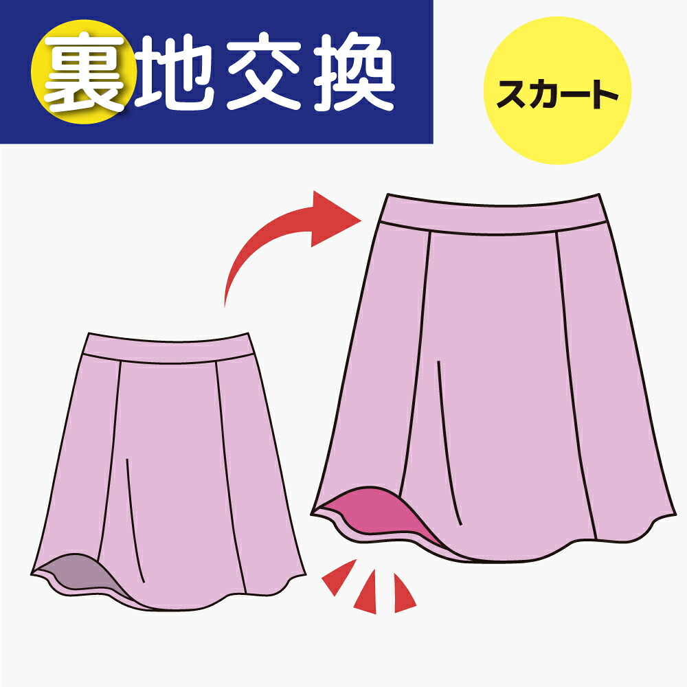 【楽天市場】【裏地交換】 スカート:洋服のお直し グラン・ママ奈良